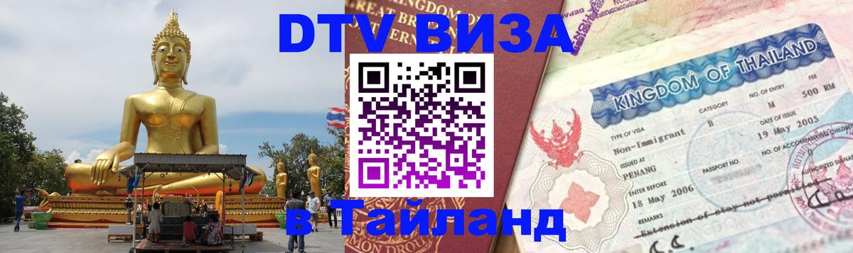 Виза ДТВ на 5 лет в Тайланд Самара 