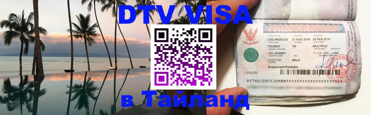 DTV Visa Thailand — прайс и условия, виза без дополнительных документов - Самара  05.10.2025 